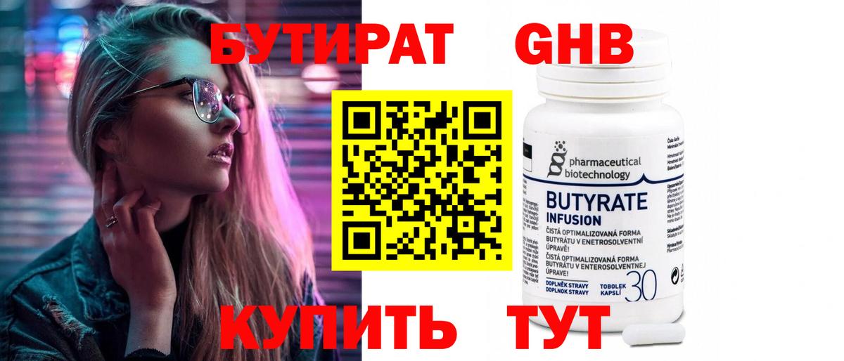 БУТИРАТ Butirat Сергиев Посад