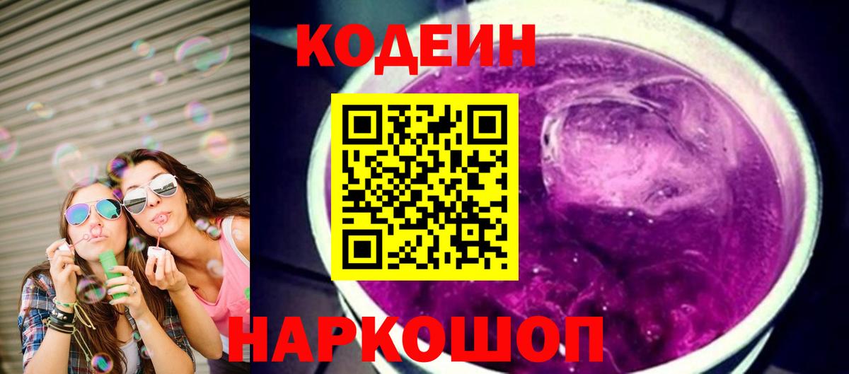 Кодеин Purple Drank Сергиев Посад