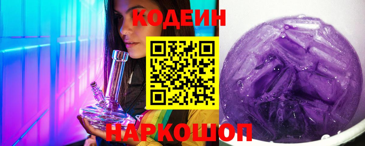 Сергиев Посад  Кодеиновый сироп Lean напиток Lean (лин)  Вход с VPN 